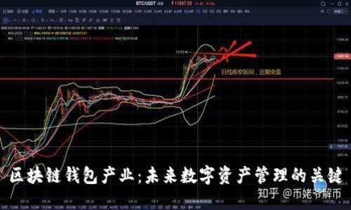 区块链钱包产业：未来数字资产管理的关键