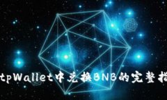 在tpWallet中兑换BNB的完整指