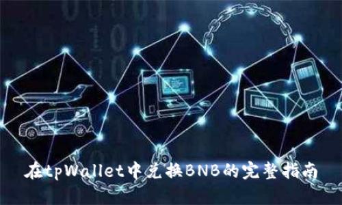 在tpWallet中兑换BNB的完整指南