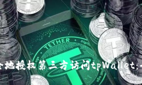 如何安全地授权第三方访问tpWallet：全面指南