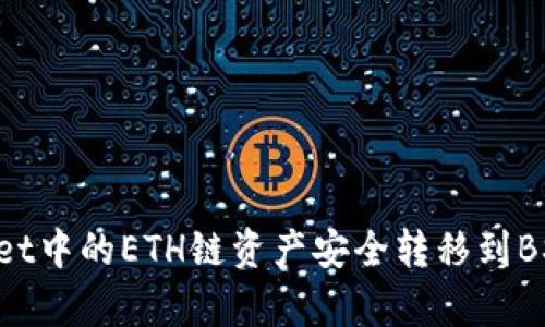 如何将tpWallet中的ETH链资产安全转移到BSC链：完整指南