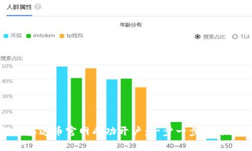 : 如何在泰达币官网成功开户：一步一步教你操作流程