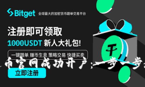 : 如何在泰达币官网成功开户：一步一步教你操作流程