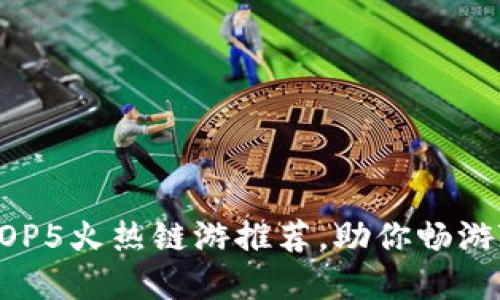 2023年必玩！TOP5火热链游推荐，助你畅游TP Wallet世界