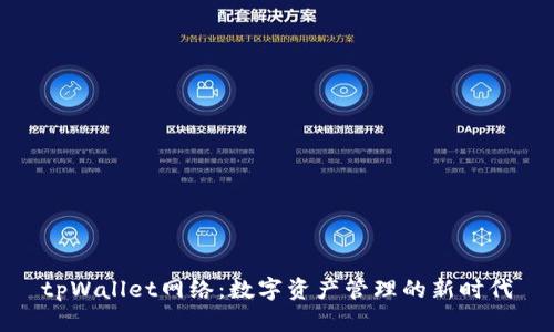 tpWallet网络：数字资产管理的新时代