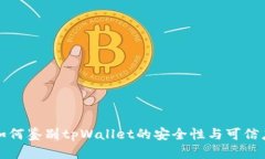 如何鉴别tpWallet的安全性与