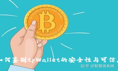 如何鉴别tpWallet的安全性与可信度