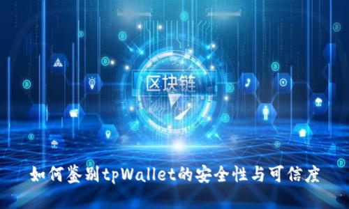 如何鉴别tpWallet的安全性与可信度