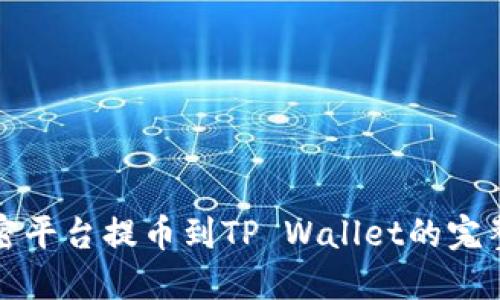 从加密平台提币到TP Wallet的完整指南