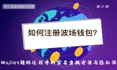 :tpWallet转账过程中的实名