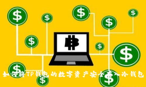 如何将TP钱包的数字资产安全存入冷钱包