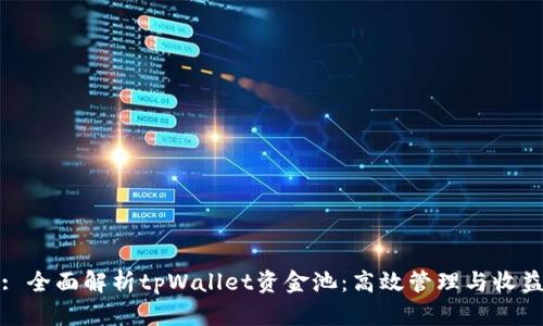 : 全面解析tpWallet资金池：高效管理与收益