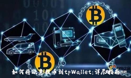   
如何将欧意提币到tpWallet：详尽指南