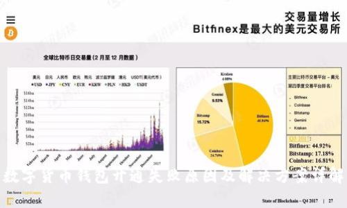 数字货币钱包开通失败原因及解决方案详解