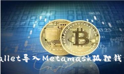 如何将tpWallet导入Metamask狐狸钱包：详细指南