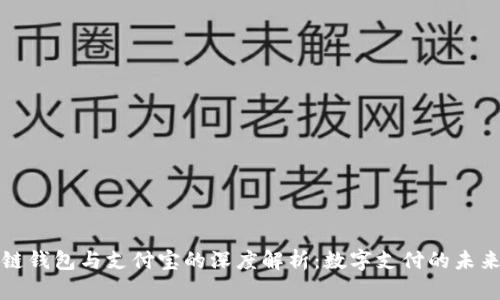 区块链钱包与支付宝的深度解析：数字支付的未来之路