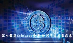 深入解析Coinbase费率：如何