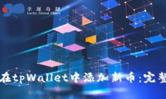 如何在tpWallet中添加新币：