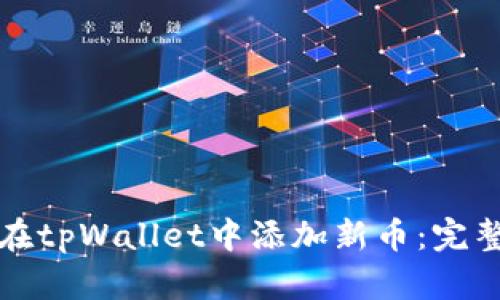 如何在tpWallet中添加新币：完整指南