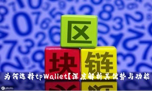 为何选择tpWallet？深度解析其优势与功能