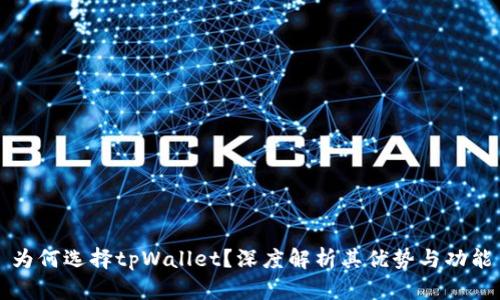 为何选择tpWallet？深度解析其优势与功能