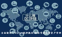 全面解析tpWallet抵押教程：