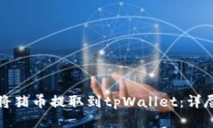 如何将猪币提取到tpWalle