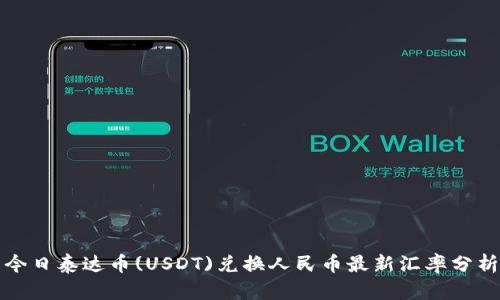 今日泰达币(USDT)兑换人民币最新汇率分析