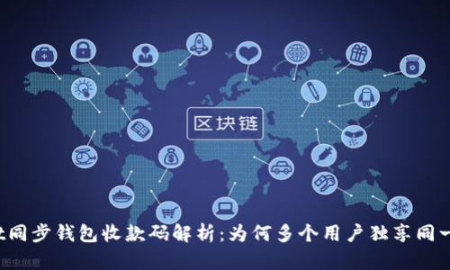tpWallet同步钱包收款码解析：为何多个用户独享同一收款码？