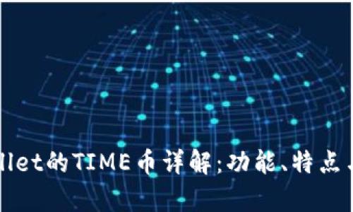 tpWallet的TIME币详解：功能、特点与应用