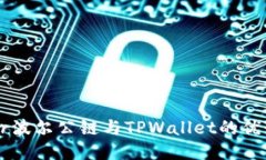 探索Bohr波尔公链与TPWall