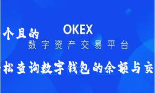 思考一个且的

如何轻松查询数字钱包的余额与交易记录