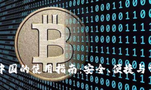 tpWallet在中国的使用指南：安全、便捷与常见问题解析