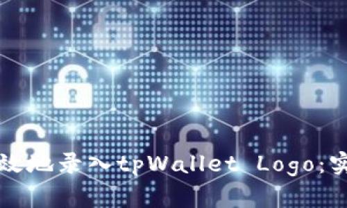 如何高效地录入tpWallet Logo：实用指南