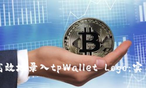 如何高效地录入tpWallet Logo：实用指南