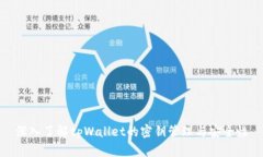 深入了解tpWallet的密钥管理