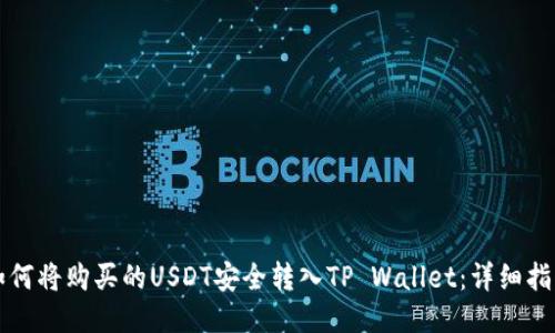 如何将购买的USDT安全转入TP Wallet：详细指南