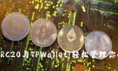 深入了解ERC20与TPWallet：轻