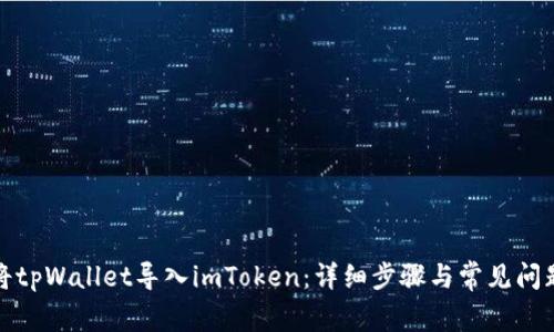 如何将tpWallet导入imToken：详细步骤与常见问题解答