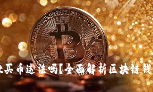 下载tpWallet买币违法吗？全面解析区块链钱包的法律风险