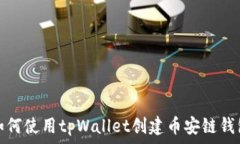   如何使用tpWallet创建币安