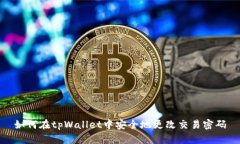 如何在tpWallet中安全地更改