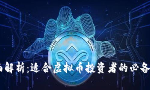 bizai全面解析：适合虚拟币投资者的必备软件推荐