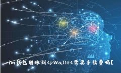 im钱包转账到tpWallet需要手