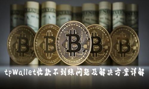 tpWallet收款不到账问题及解决方案详解