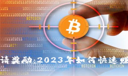 tpWallet邀请奖励：2023年如何快速赚取加密奖励