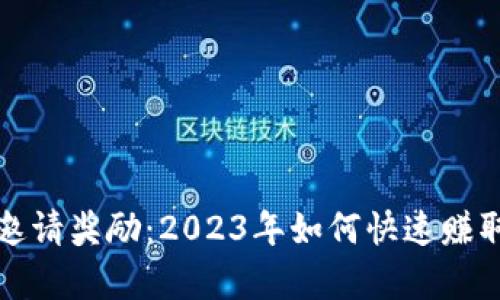 tpWallet邀请奖励：2023年如何快速赚取加密奖励