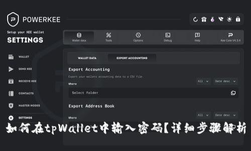 如何在tpWallet中输入密码？详细步骤解析