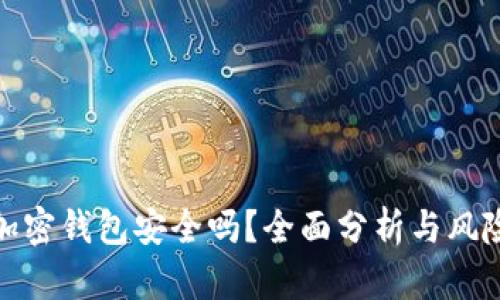 硬件加密钱包安全吗？全面分析与风险评估