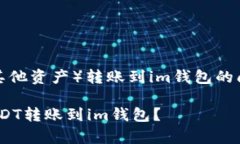 关于将tpWallet的USDT（或其